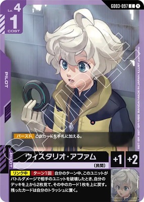 ウィスタリオ・アファム GD03-097