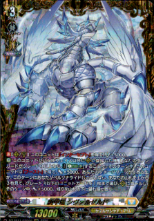 騎甲竜 シヴァルゼルド(FFR)(DZ-SS11/FFR009)