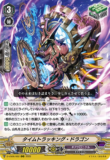 タイムトラッキング・ドラゴン D-VS06/062