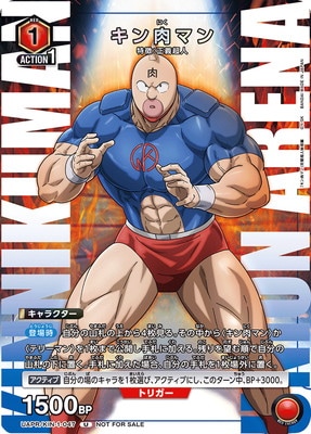 UAPR/KIN-1-047 キン肉マン U