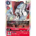 ハックモン ST12-04