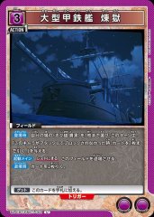 大型甲鉄艦 煉獄 UA41BT/RNK-1-062