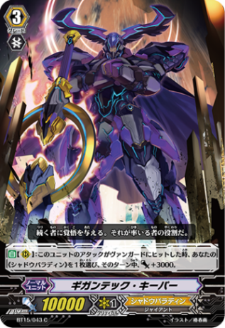 ギガンテック・キーパー BT15/043
