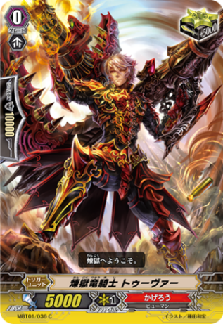 煉獄竜騎士 トゥーヴァー MBT01/036