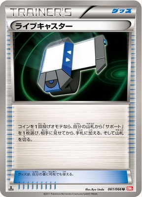 PK-BW02-061 ライブキャスター U