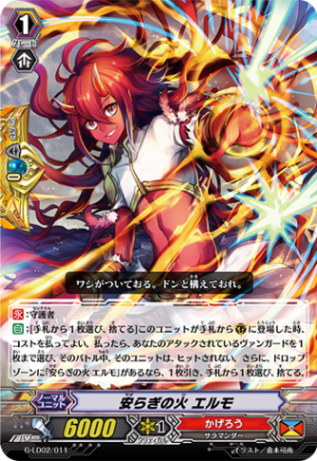 安らぎの火 エルモ「LD」[G-LD02/011]《かげろう》