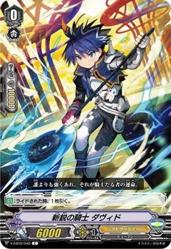新鋭の騎士 ダヴィド V-EB12/040