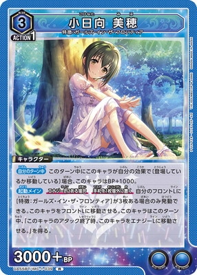 小日向 美穂 UA55BT/IMC-1-039