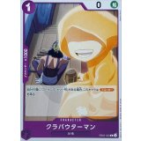 クラバウターマン EB02-033