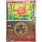 【M2a】【027/193】Nのダルマッカ