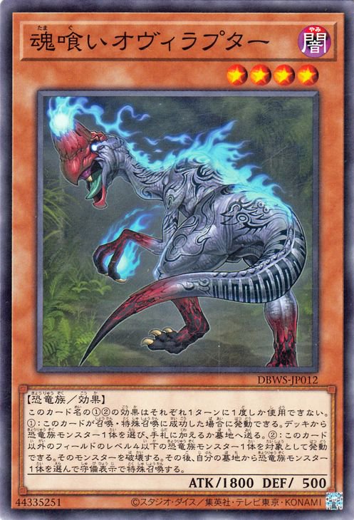 魂喰いオヴィラプター DBWS-JP012