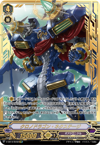 ■クロノドラゴン・ネクステージ V-EB14/SV02