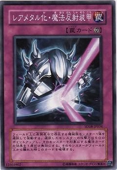 レアメタル化・魔法反射装甲 SD18-JP034