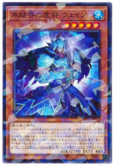 氷結界の虎将 ウェイン [SD40-JP001]
