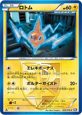 PK-BW07-026 ロトム C