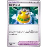 PK-SV1V-073 ゴツゴツメット U