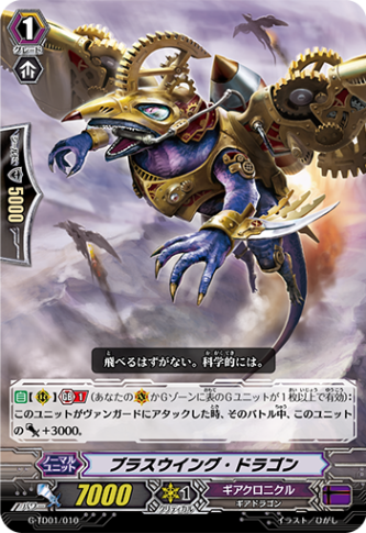 ブラスウイング・ドラゴン G-TD01/010