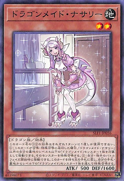 ドラゴンメイド・ナサリー SLF1-JP056