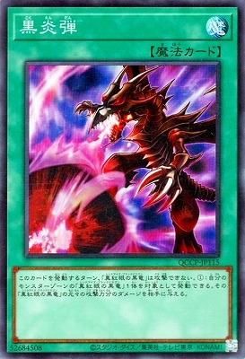 黒炎弾 [QCCP-JP115]