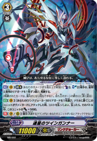 連星のツインガンナー「PR」[MB/002]《リンクジョーカー》