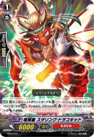 喧嘩屋 スタリング・ドラコキッド TD15/012