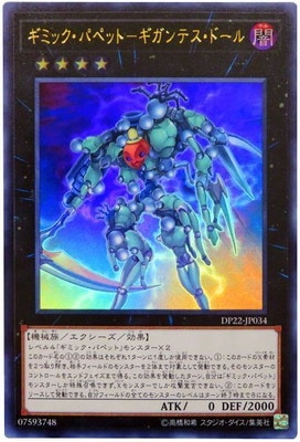 ギミック・パペット―ギガンテス・ドール [DP22-JP034]