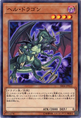 ヘル・ドラゴン SR06-JP012