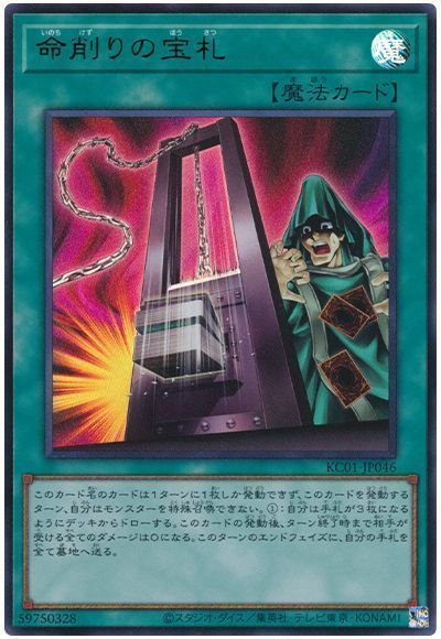 第11期/KC01-JP046 命削りの宝札【ウルトラレア】