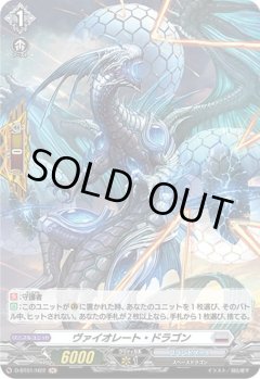 【H仕様】ヴァイオレート・ドラゴン[VG_D-BT01/H22H]