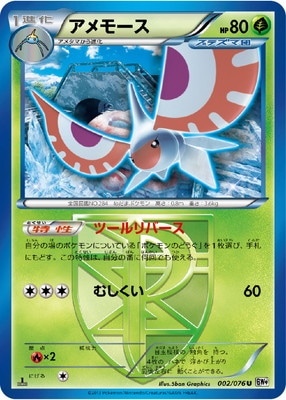 PK-BW09-002 アメモース U