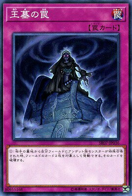 王墓の罠 SR07-JP036