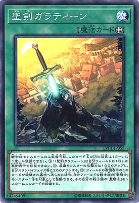 聖剣ガラティーン LVP1-JP055