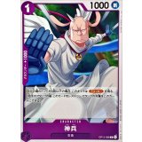 神兵 OP15-068