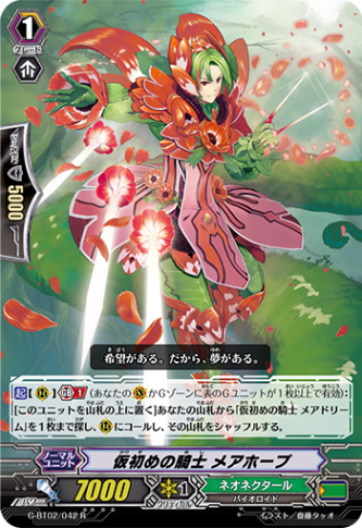 仮初めの騎士 メアホープ G-BT02/042