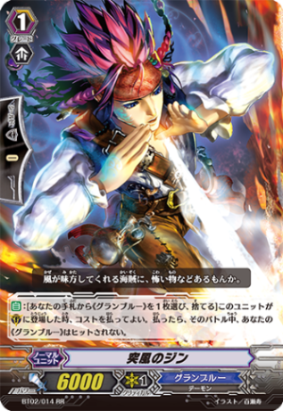 突風のジン BT02/014