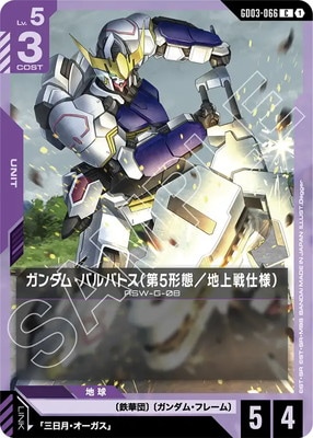 ガンダム・バルバトス（第5形態／地上戦仕様） GD03-066