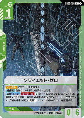 クワイエット・ゼロ GD05-126
