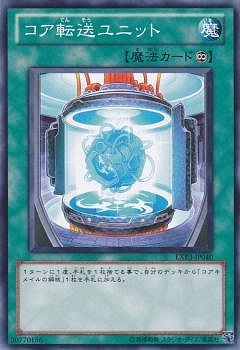 コア転送ユニット EXP3-JP040