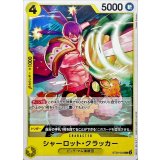 シャーロット・クラッカー ST20-002