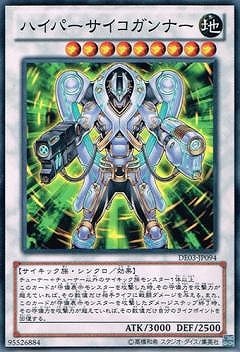 ハイパーサイコガンナー [DE03-JP094]