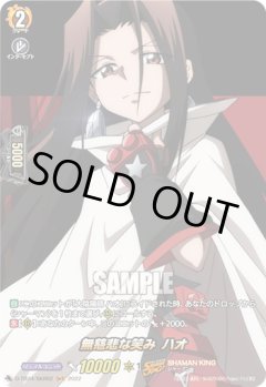 【SKR仕様(C)】無慈悲な笑み ハオ[VG_D-TB04/SKR62SKR]
