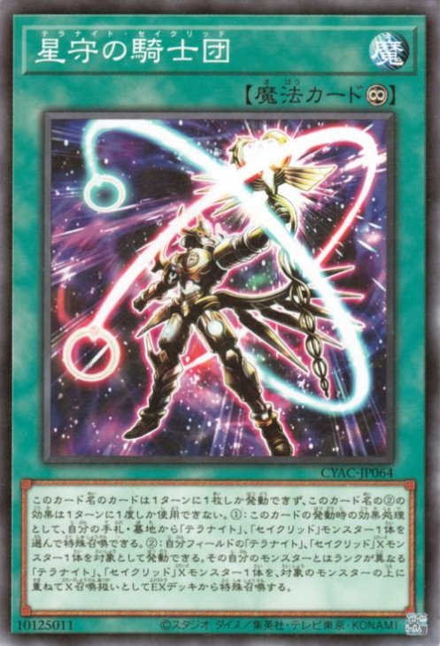 星守の騎士団 CYAC-JP064