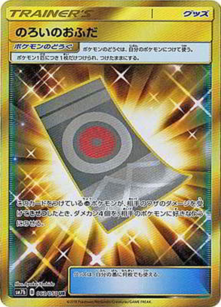 PK-SM7B-063 のろいのおふだ UR