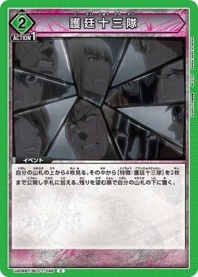 護廷十三隊 UA08BT/BLC-1-095