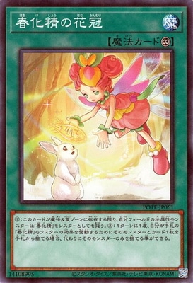 春化精の花冠 POTE-JP061