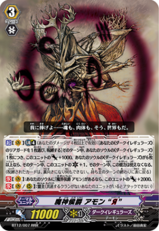 魔神侯爵アモン“Я” BT12/007