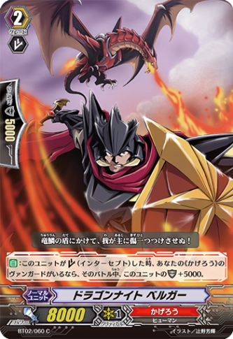 ドラゴンナイトベルガー BT02/060
