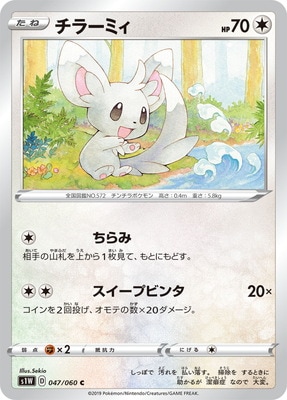 PK-S1W-047 チラーミィ C