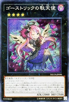 第9期/2弾/NECH-JP090 ゴーストリックの駄天使【スーパーレア】