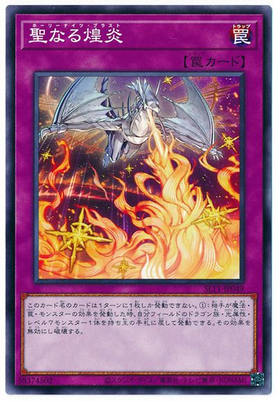 聖なる煌炎 SLT1-JP049